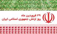 29 فروردین روز ارتش گرامی باد
