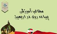 توصیه های بهداشتی مهم برای  پیاده روی اربعین