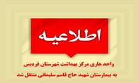اطلاعیه انتقال واحد هاری مرکز بهداشت فردیس به بیمارستان شهید حاج قاسم سلیمانی