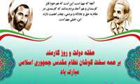 چهارم شهریور ماه روز کارمند گرامی باد