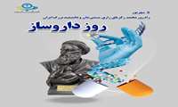 پنجم شهریور روز داروساز مبارک باد.