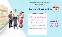 روز پنجم پویش ملی تغذیه سالم/ روغن و باور های نادرست