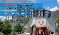 آیین تشییع و خاکسپاری شهید گمنام در پردیس دانشگاه علوم پزشکی البرز