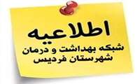  قابل توجه شهروندان محترم شهرستان فردیس