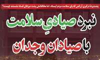 گزارش روزنامه دنیای هوادار از پشت پرده کسی که پای سلامت مردم استان ایستاد،نبرد صیادی سلامت ، با صیادان وجدان