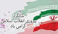پیام تبریک مدیر شبکه بهداشت و درمان شهرستان فردیس در آستانه سالروز پیروزی شکوهمند انقلاب اسلامی