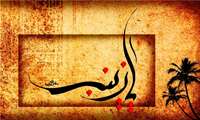 ویژه نامه وفات حضرت زینب سلام الله علیها