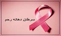 هفته مبارزه با سرطان / علل، علائم و راه‌های پیشگیری از سرطان دهانه رحم را بشناسید