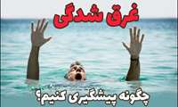 توصیه های ایمنی برای پیشگیری از غرق شدگی