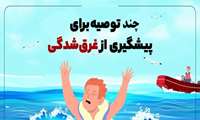 توصیه های کلیدی برای پیشگیری از غرق ‌شدگی