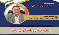 اطلاعیه پاسخگویی بر خط رئیس دانشگاه علوم پزشکی البرز در 31 تیرماه