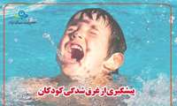 توصیه های ایمنی برای پیشگیری از غرق شدگی کودکان