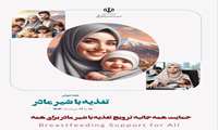 هفته جهانی ترویج تغذیه با شیر مادر 16-10 مردادماه