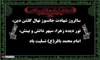 سالروز شهادت امام محمد باقر ( علیه السلام ) تسلیت باد.