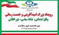  بر پایی میز خدمت*رویداد بزرگ امید آفرینی و خدمت رسانی*