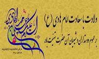  میلاد گنجینه ارزشمند امامت و ولایت حضرت امام هادی (ع) بر همگان مبارک باد