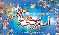 میلاد با سعادت باب الحوائج، امام موسی کاظم(ع) مبارک باد.