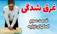 غرق شدگی و کمک های اولیه