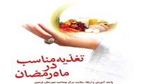 نکات مهم تغذیه در ماه مبارک رمضان