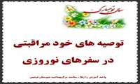 توصیه های خود مراقبتی در سفر نوروز