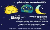 هفته آکاه سازی خواب سالم ۲۶  اسفند ماه لغایت ۳ فروردین ۱۴۰۳