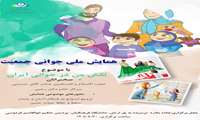 همایش جوانی جمعیت در شهرستان فردیس 