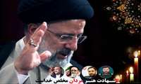 پیام تسلیت مدیر شبکه بهداشت و درمان شهرستان فردیس به مناسبت شهادت رئیس جمهور و همراهانش