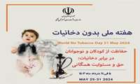  هفته ملی بدون دخانیات  ۵  لغایت  ۱۱ خرداد با شعار: «حفاظت از کودکان و نوجوانان در برابر دخانیات، حق و مسئولیت همگانی»