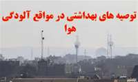 توصیه های بهداشتی در آلودگی هوا را جدی بگیریم !!!!!