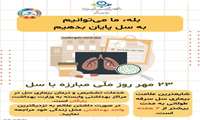 ما می توانیم به سل پایان بدهیم