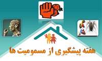 هفته اول آبان ماه/ هفته پیشگیری از مسمومیت ها