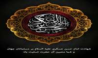 سالروز شهادت یازدهمین اختر آسمان امامت و ولایت،حضرت امام حسن عسکری تسلیت باد.