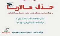 حذف مالاریا،بارویکردی نوین،سرمایه گذاری مجدد و مسئولیت اجتماعی