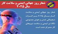 پیام تبریک مدیر شبکه بهداشت فردیس بمناسبت روز جهانی بهداشت حرفه ای