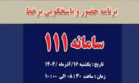 پاسخگویی بر خط رئیس دانشگاه علوم پزشکی البرز روز یکشنبه ۱۶ آذر ماه انجام می شود