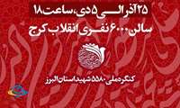 تنها ۷ روز تا بزرگترین رویداد فرهنگی استان البرز باقی مانده است...