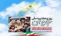 هفته ملی جوان گرامی باد