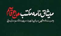 متن کامل وصیت‌نامه الهی سیاسی سردار شهید سپهبد حاج قاسم سلیمانی با عنوان «میثاق‌نامه مکتب حاج قاسم»