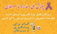 پویش ملی مبارزه با سرطان _ یکم لغایت هفتم بهمن