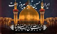 اطلاعیه برگزاری مراسم  قرائت پر فیض زیارت عاشورا و عزاداری شهادت حضرت ابا عبدالله الحسین (ع) و گرامیداشت یاد شهدای هسته ای میهن
