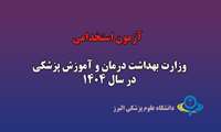 اطلاعیه شروع ثبت نام آزمون استخدام پیمانی وزارت بهداشت درمان و آموزش پزشکی در سال 1404