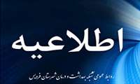 اطلاعیه / واحدهای بهداشتی فعال در روز های 1 و2 مردادماه در استان البرز