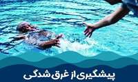 توصیه هایی کلیدی برای پیشگیری از غرق ‌شدگی