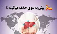روز جهانی هپاتیت با شعار پیش به سوی حذف هپاتیت C