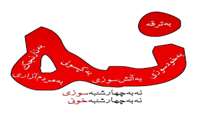 انتخاب با شماست...چهارشنبه سوزی یا چهارشنبه سوری!!!!