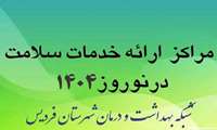 کشیک نوروزی شبکه بهداشت و درمان شهرستان فردیس در ایام تعطیل
