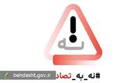 گزارش ویژه‌ پویش «نه به تصادف!» هشدار جدی درباره تصادفات نوروزی؛ آمار نگران‌کننده تلفات و تأکید بر برخورد قاطع با متخلفان