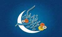 فرار رسیدن عید سعید فطر و حلول ماه شوال مبارک باد