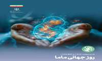 پیام تبریک مدیر شبکه بهداشت و درمان شهرستان فردیس بمناسبت  15 اردیبهشت مصادف با 5 می روز جهانی ماما