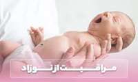 چکیده ای از مراقبت های دوران نوزادی
